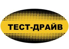 ТЕСТ-ДРАЙВ