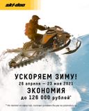 «УСКОРЯЕМ ЗИМУ» 2 ЭТАП. 26 Апреля – 23 Мая.